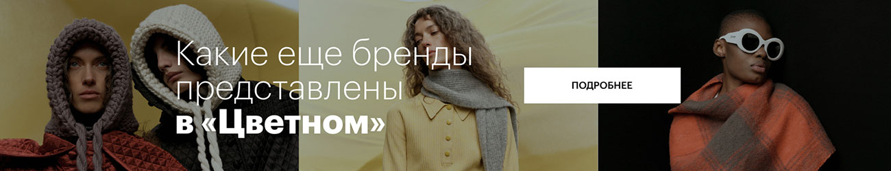 Какие еще бренды представлены в «Цветном»
