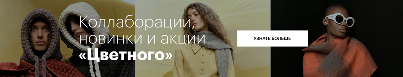 Коллаборации, новинки и акции «Цветного»