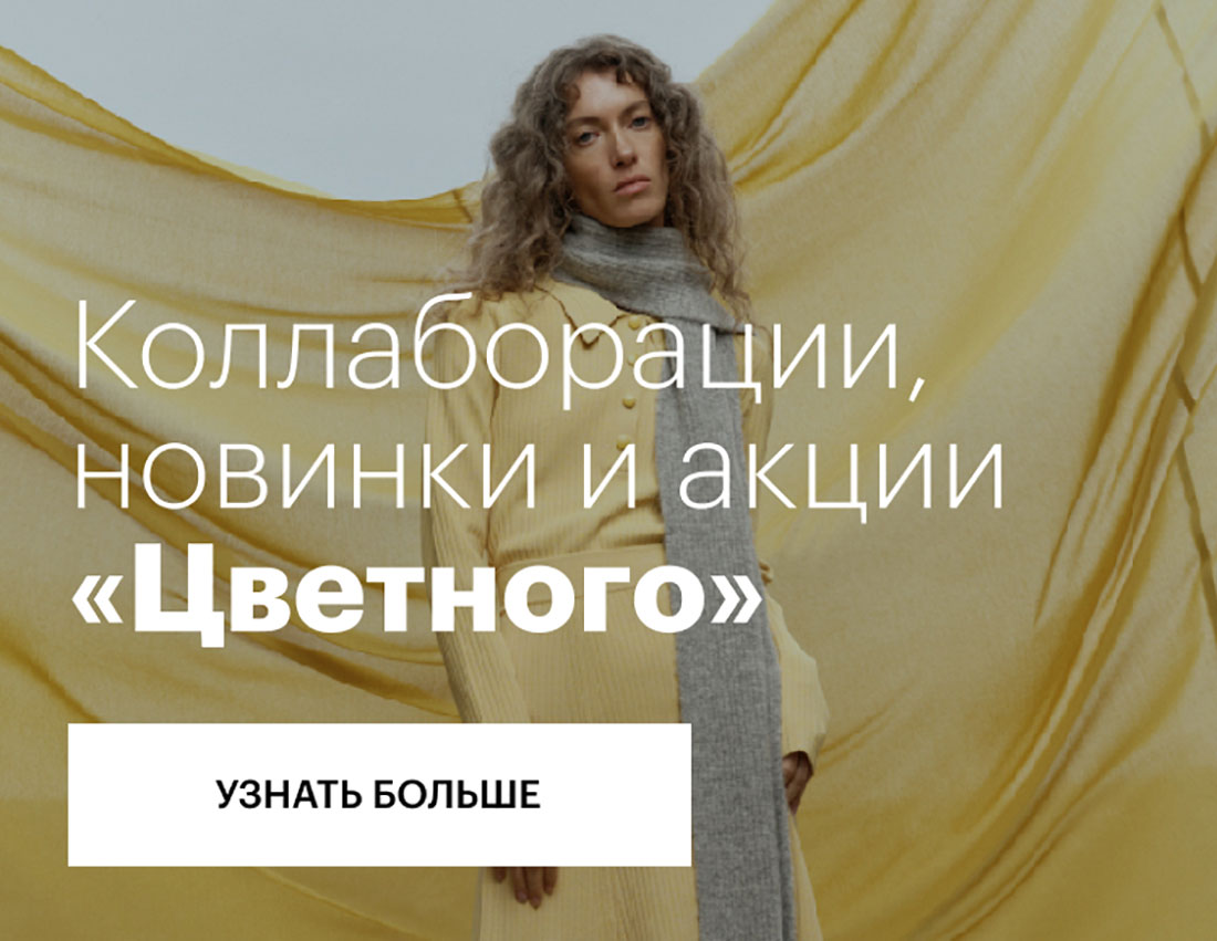 Коллаборации, новинки и акции «Цветного»