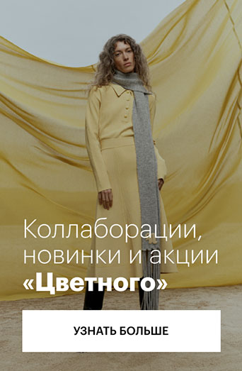 Коллаборации, новинки и акции «Цветного»