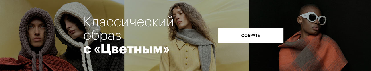 Классический образ с «Цветным»