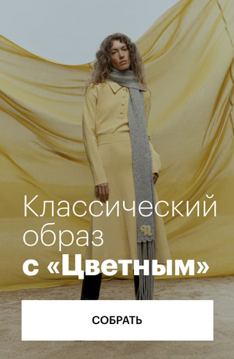 Классический образ с «Цветным»